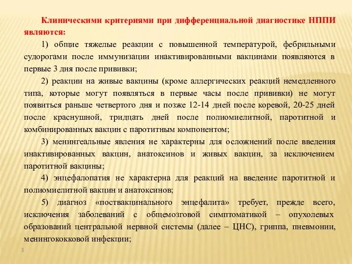 Клиническими критериями при дифференциальной диагностике НППИ являются: 1) общие тяжелые реакции с