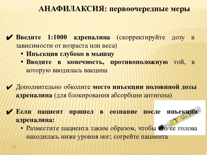 Введите 1:1000 адреналина (скорректируйте дозу в зависимости от возраста или веса) Инъекция