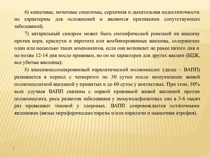 6) кишечные, почечные симптомы, сердечная и дыхательная недостаточности не характерны для осложнений