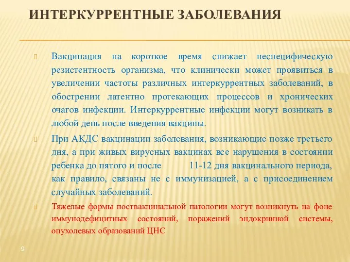 ИНТЕРКУРРЕНТНЫЕ ЗАБОЛЕВАНИЯ Вакцинация на короткое время снижает неспецифическую резистентность организма, что клинически