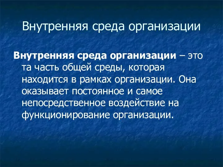 Внутренняя среда организации Внутренняя среда организации – это та часть общей среды,