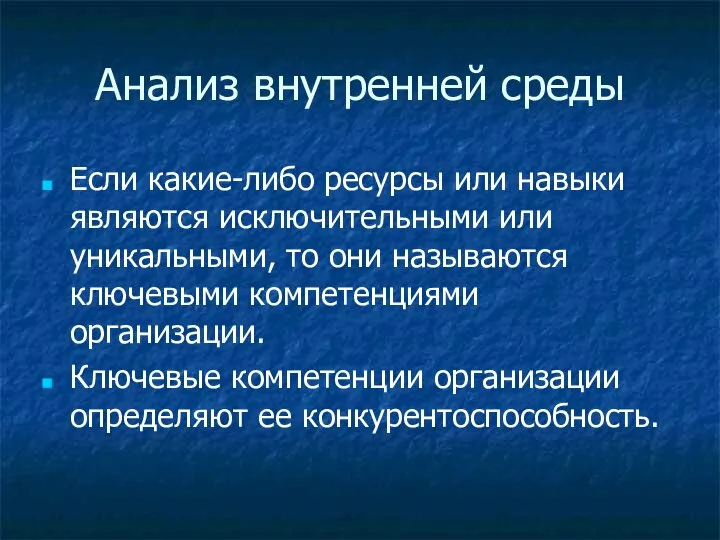 Анализ внутренней среды Если какие-либо ресурсы или навыки являются исключительными или уникальными,