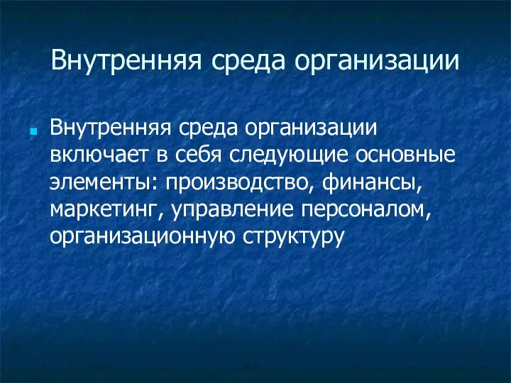 Внутренняя среда организации Внутренняя среда организации включает в себя следующие основные элементы: