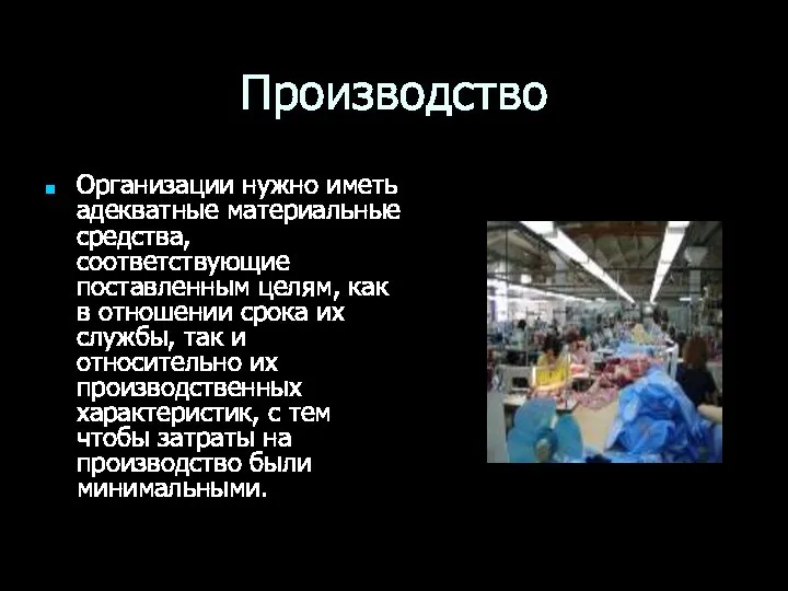 Производство Организации нужно иметь адекватные материальные средства, соответствующие поставленным целям, как в