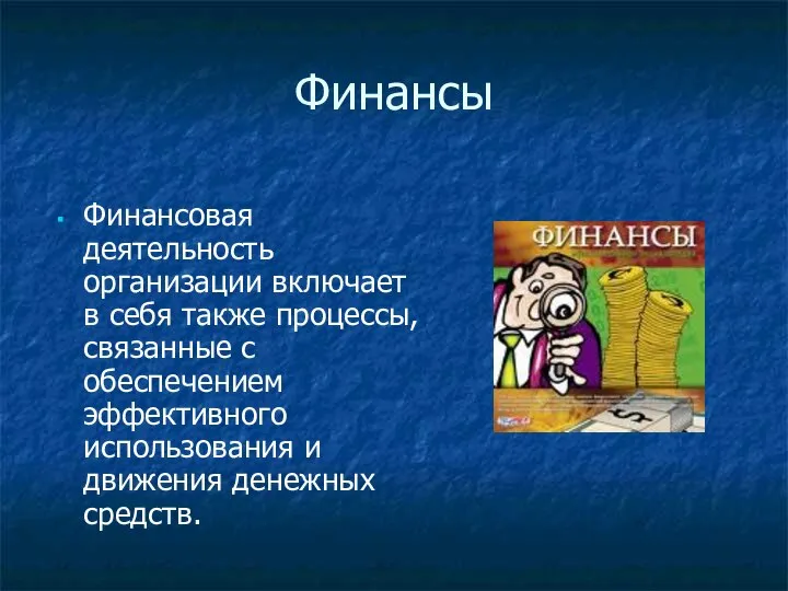 Финансы Финансовая деятельность организации включает в себя также процессы, связанные с обеспечением