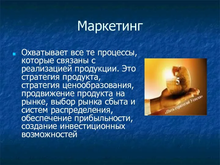 Маркетинг Охватывает все те процессы, которые связаны с реализацией продукции. Это стратегия