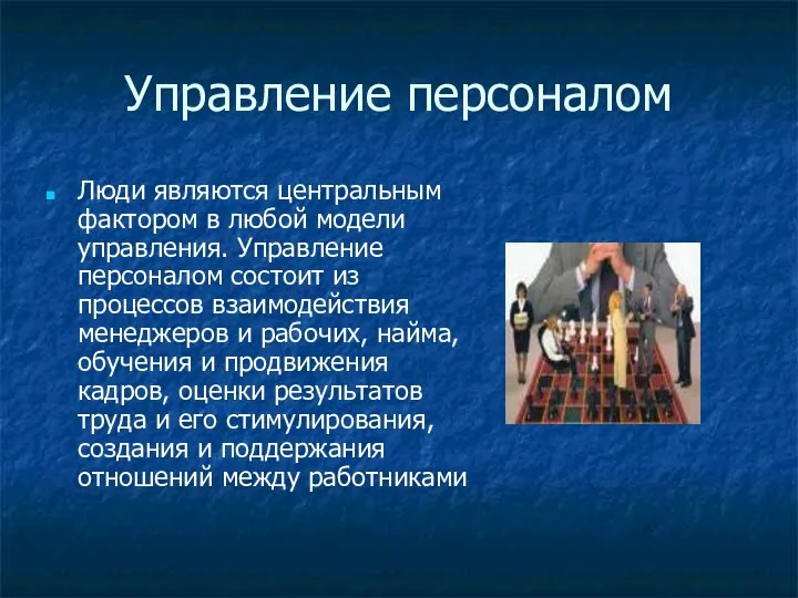 Управление персоналом Люди являются центральным фактором в любой модели управления. Управление персоналом