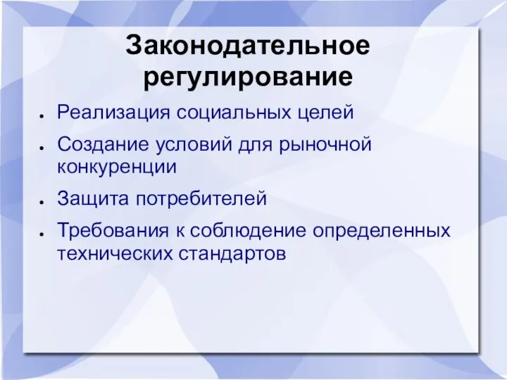 Законодательное регулирование Реализация социальных целей Создание условий для рыночной конкуренции Защита потребителей