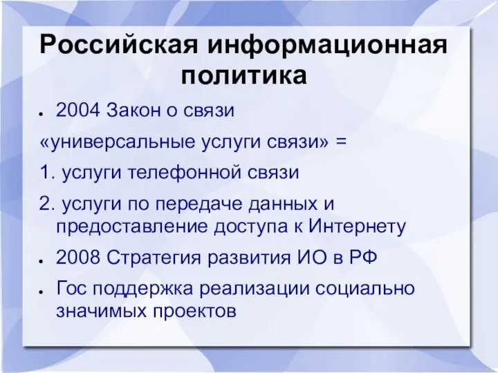 Российская информационная политика 2004 Закон о связи «универсальные услуги связи» = 1.