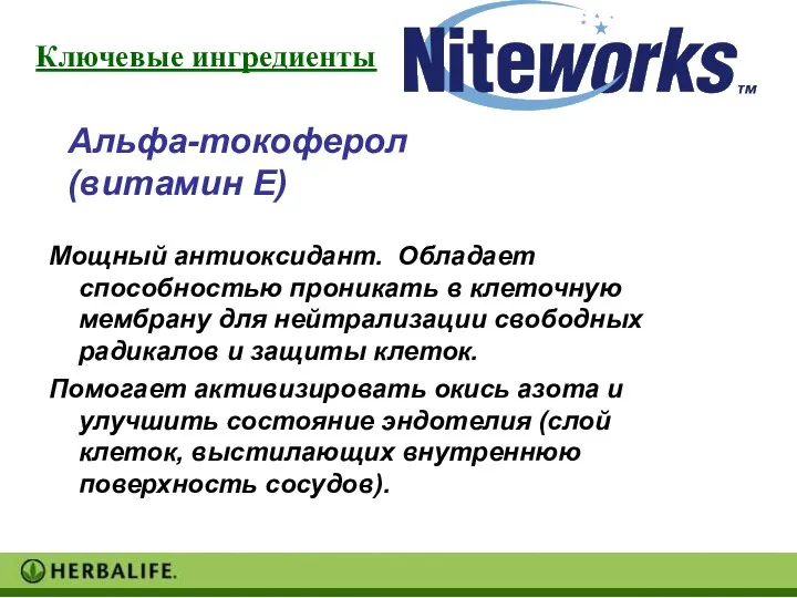 Мощный антиоксидант. Обладает способностью проникать в клеточную мембрану для нейтрализации свободных радикалов