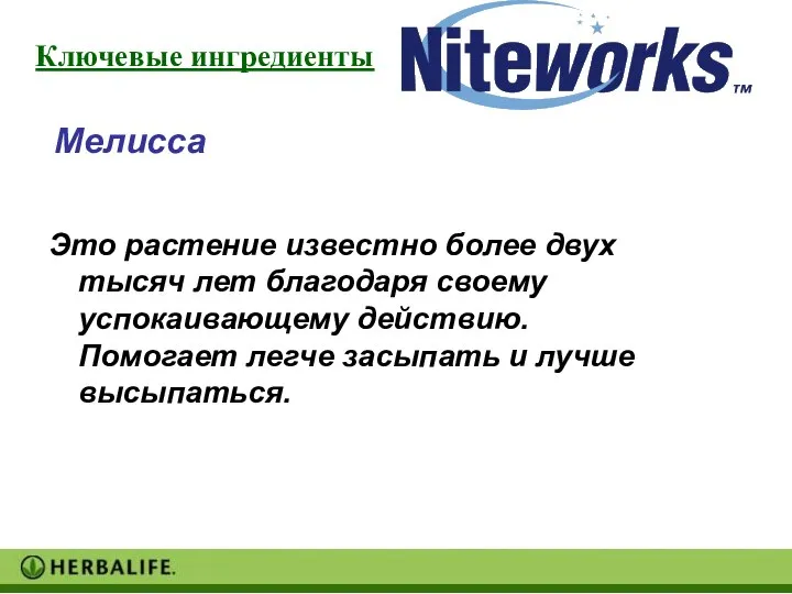 Это растение известно более двух тысяч лет благодаря своему успокаивающему действию. Помогает