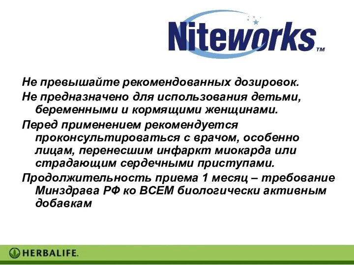 Не превышайте рекомендованных дозировок. Не предназначено для использования детьми, беременными и кормящими