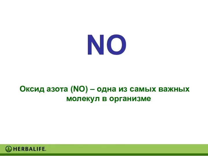 Оксид азота (NO) – одна из самых важных молекул в организме NO