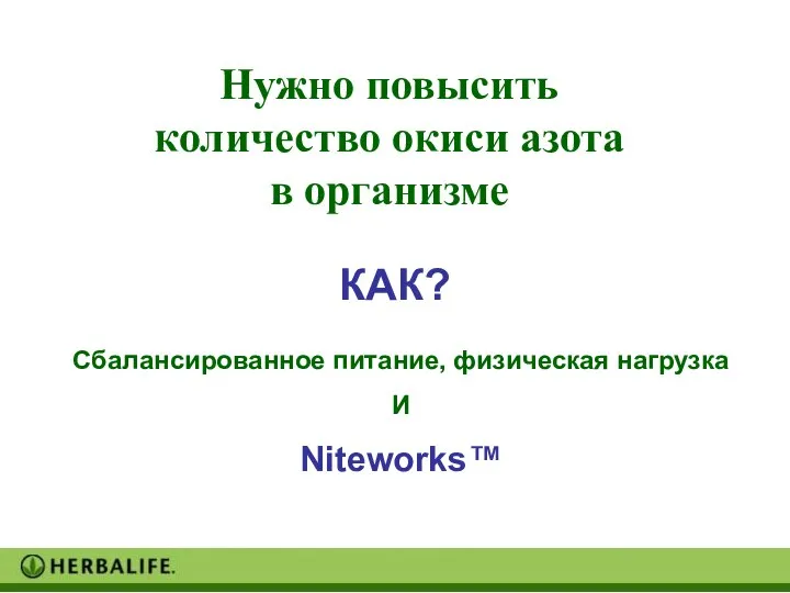 КАК? Нужно повысить количество окиси азота в организме Сбалансированное питание, физическая нагрузка И Niteworks™