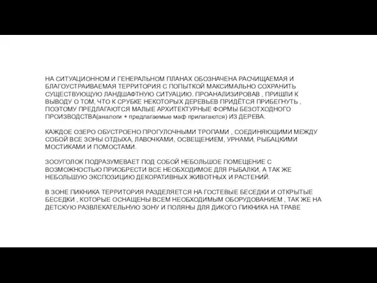 НА СИТУАЦИОННОМ И ГЕНЕРАЛЬНОМ ПЛАНАХ ОБОЗНАЧЕНА РАСЧИЩАЕМАЯ И БЛАГОУСТРАИВАЕМАЯ ТЕРРИТОРИЯ С ПОПЫТКОЙ