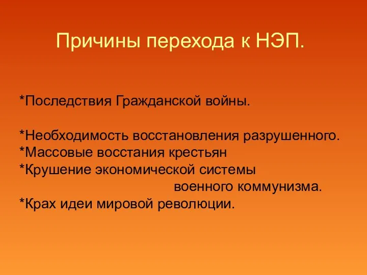 Причины перехода к НЭП. *Последствия Гражданской войны. *Необходимость восстановления разрушенного. *Массовые восстания