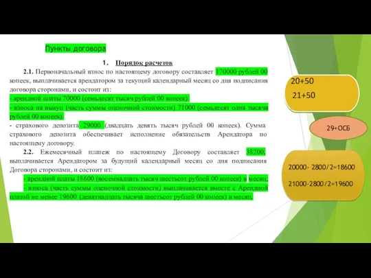 Порядок расчетов 2.1. Первоначальный взнос по настоящему договору составляет 170000 рублей 00