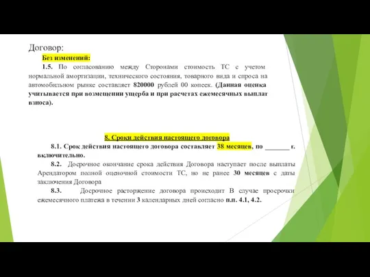 Договор: Без изменений: 1.5. По согласованию между Сторонами стоимость ТС с учетом