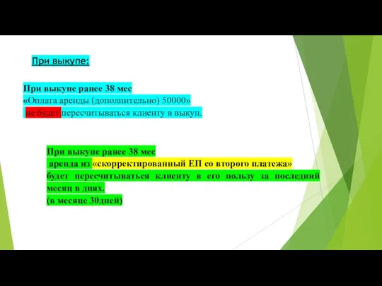При выкупе ранее 38 мес «Оплата аренды (дополнительно) 50000» не будет пересчитываться
