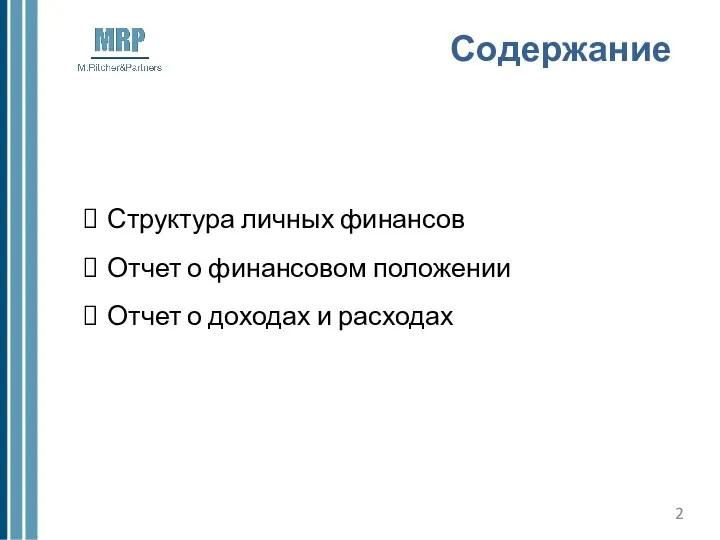 Содержание Структура личных финансов Отчет о финансовом положении Отчет о доходах и расходах