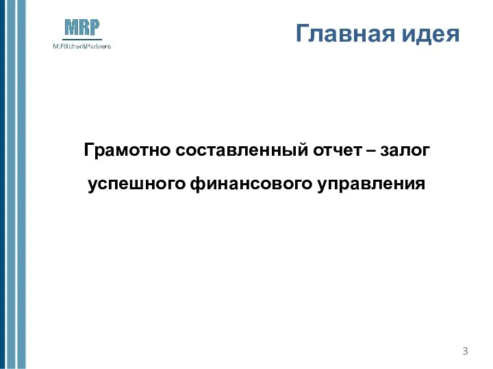 Главная идея Грамотно составленный отчет – залог успешного финансового управления