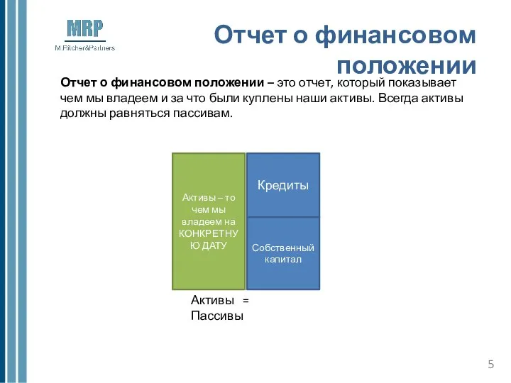 Отчет о финансовом положении Отчет о финансовом положении – это отчет, который