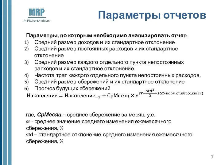 Параметры отчетов Параметры, по которым необходимо анализировать отчет: Средний размер доходов и