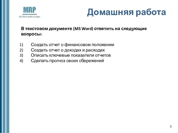 Домашняя работа В текстовом документе (MS Word) ответить на следующие вопросы: Создать