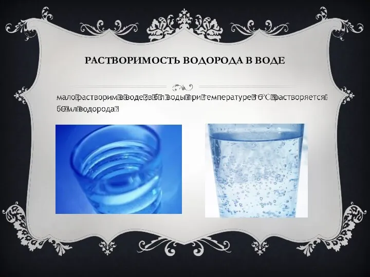 РАСТВОРИМОСТЬ ВОДОРОДА В ВОДЕ