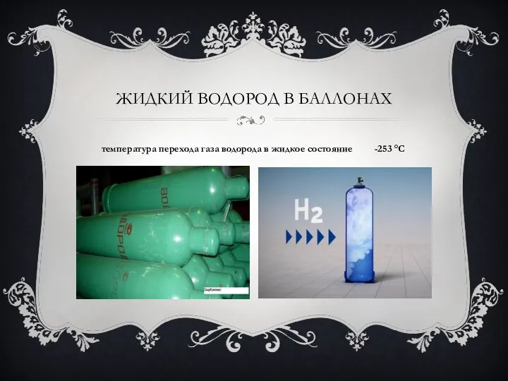 ЖИДКИЙ ВОДОРОД В БАЛЛОНАХ температура перехода газа водорода в жидкое состояние -253 °С