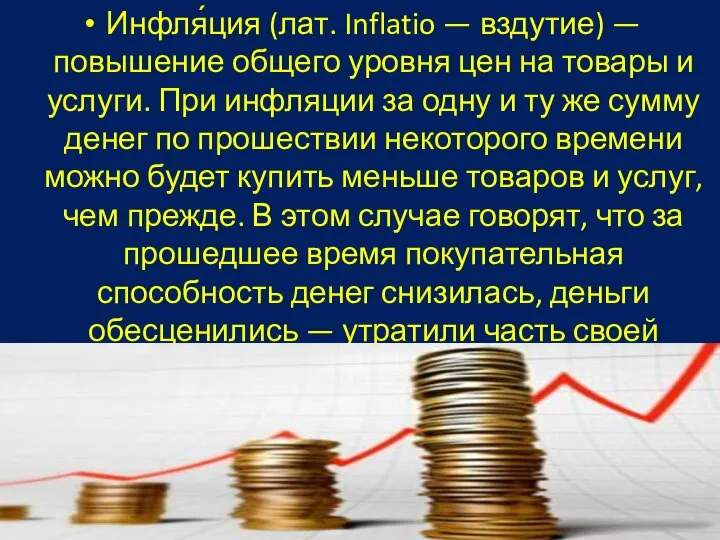 Инфля́ция (лат. Inflatio — вздутие) — повышение общего уровня цен на товары