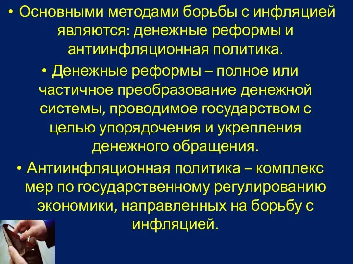 Основными методами борьбы с инфляцией являются: денежные реформы и антиинфляционная политика. Денежные