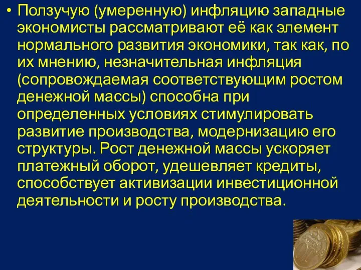 Ползучую (умеренную) инфляцию западные экономисты рассматривают её как элемент нормального развития экономики,