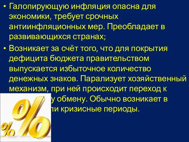 Галопирующую инфляция опасна для экономики, требует срочных антиинфляционных мер. Преобладает в развивающихся