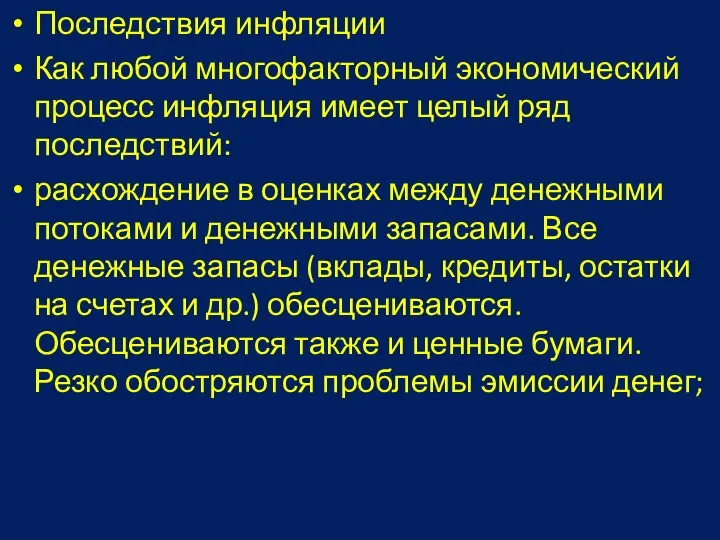 Последствия инфляции Как любой многофакторный экономический процесс инфляция имеет целый ряд последствий: