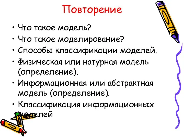 Повторение Что такое модель? Что такое моделирование? Способы классификации моделей. Физическая или