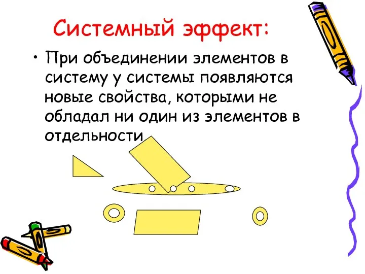 Системный эффект: При объединении элементов в систему у системы появляются новые свойства,