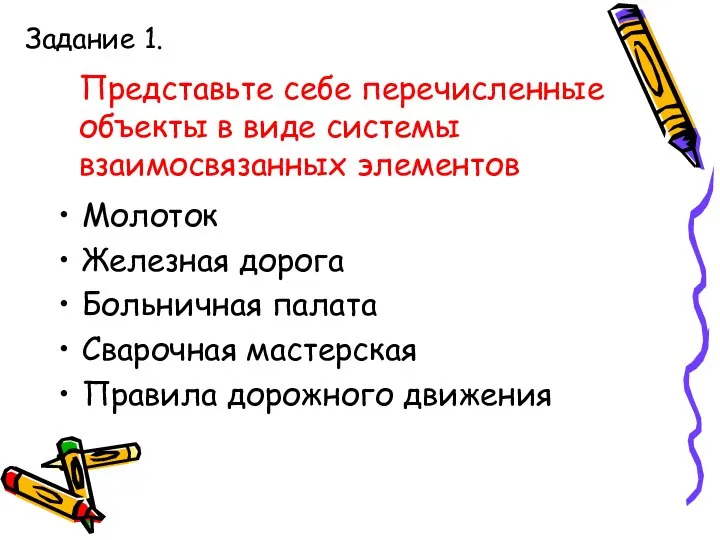 Представьте себе перечисленные объекты в виде системы взаимосвязанных элементов Молоток Железная дорога