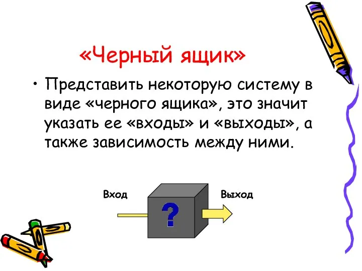 «Черный ящик» Представить некоторую систему в виде «черного ящика», это значит указать