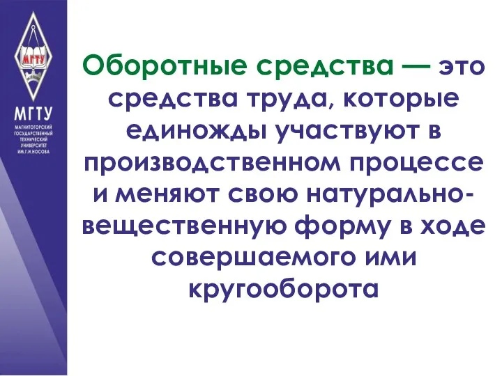 Оборотные средства — это средства труда, которые единожды участвуют в производственном процессе