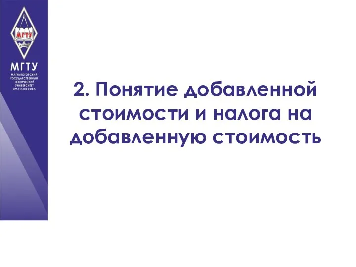 2. Понятие добавленной стоимости и налога на добавленную стоимость