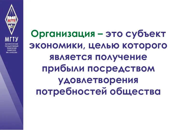 Организация – это субъект экономики, целью которого является получение прибыли посредством удовлетворения потребностей общества