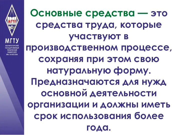 Основные средства — это средства труда, которые участвуют в производственном процессе, сохраняя