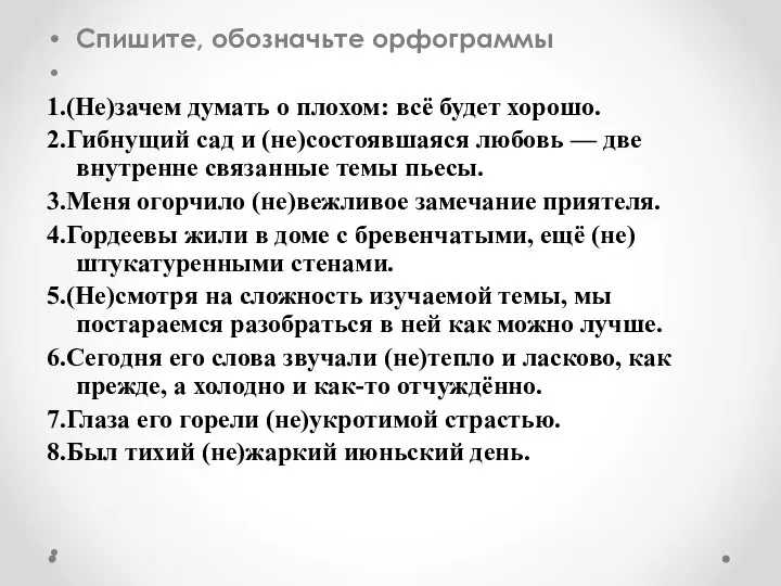 Спишите, обозначьте орфограммы 1.(Не)зачем думать о плохом: всё будет хорошо. 2.Гибнущий сад