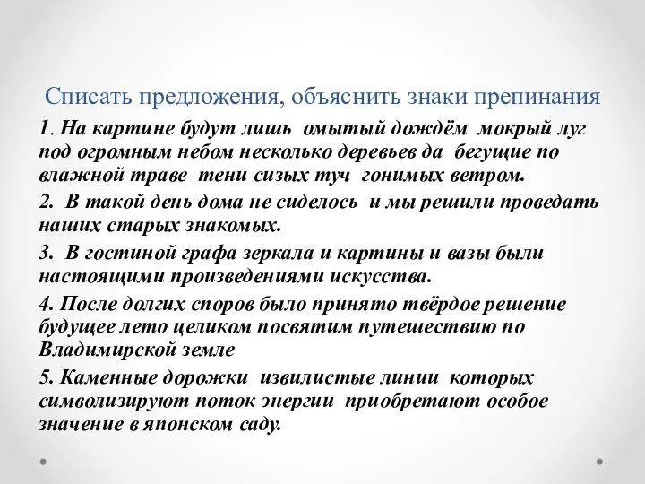 Списать предложения, объяснить знаки препинания 1. На картине будут лишь омытый дождём