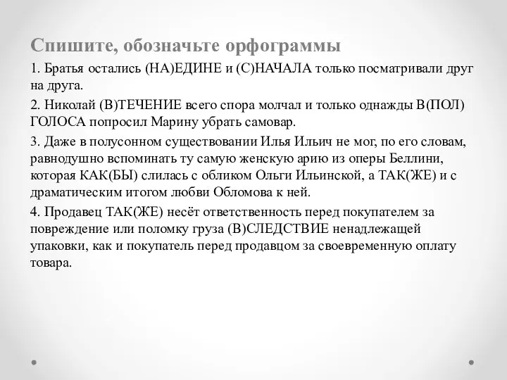 Спишите, обозначьте орфограммы 1. Братья остались (НА)ЕДИНЕ и (С)НАЧАЛА только посматривали друг