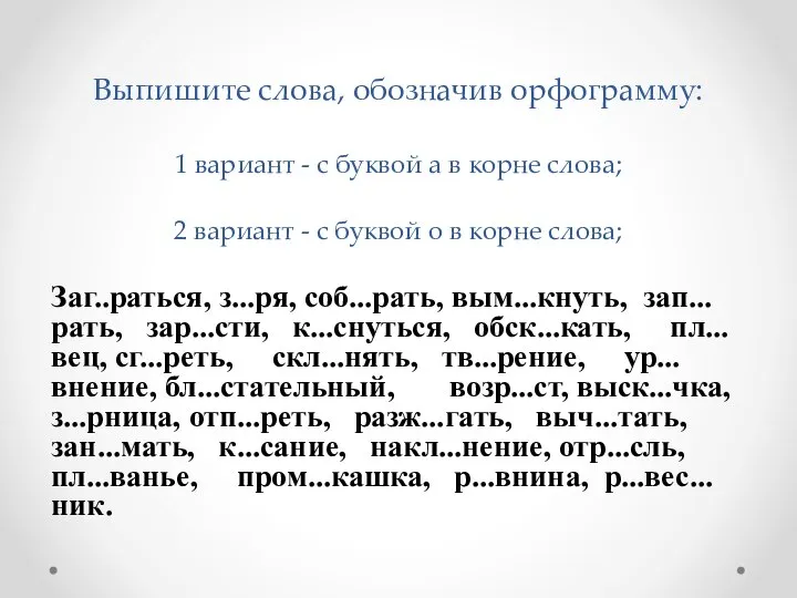 Выпишите слова, обозначив орфограмму: 1 вариант - с буквой а в корне