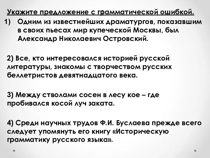 1 Укажите предложение с грамматической ошибкой. Одним из известнейших драматургов, показавшим в