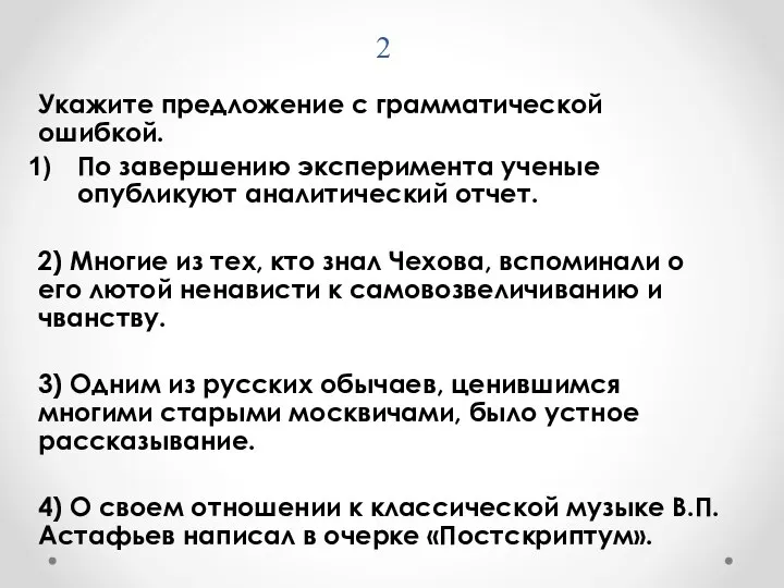 2 Укажите предложение с грамматической ошибкой. По завершению эксперимента ученые опубликуют аналитический