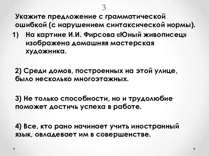 3 Укажите предложение с грамматической ошибкой (с нарушением синтаксической нормы). На картине